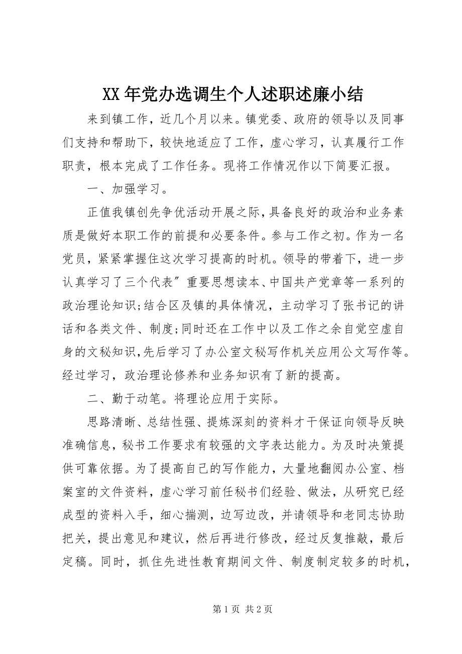 2023年党办选调生个人述职述廉小结.docx_第1页