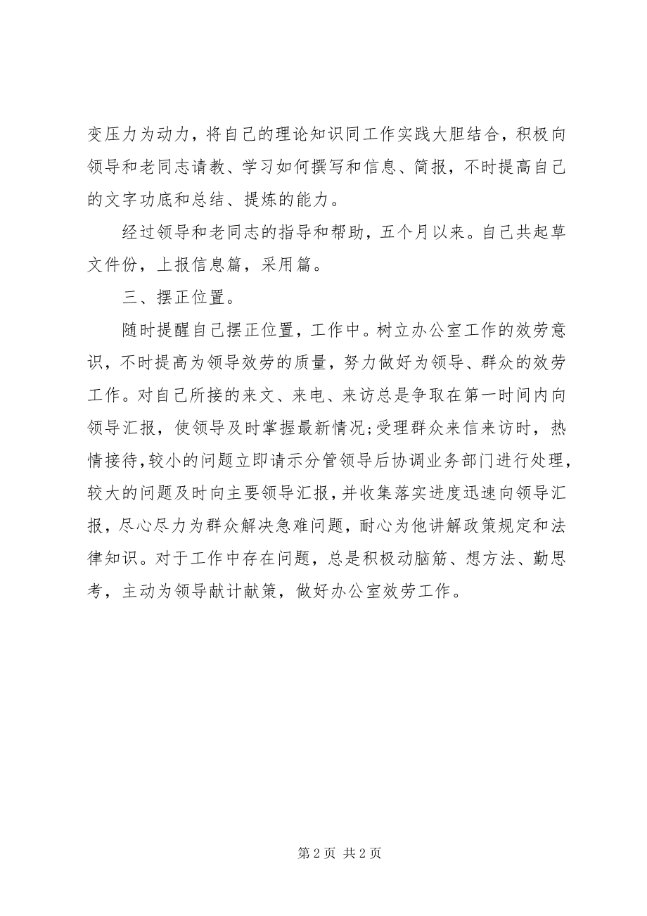 2023年党办选调生个人述职述廉小结.docx_第2页