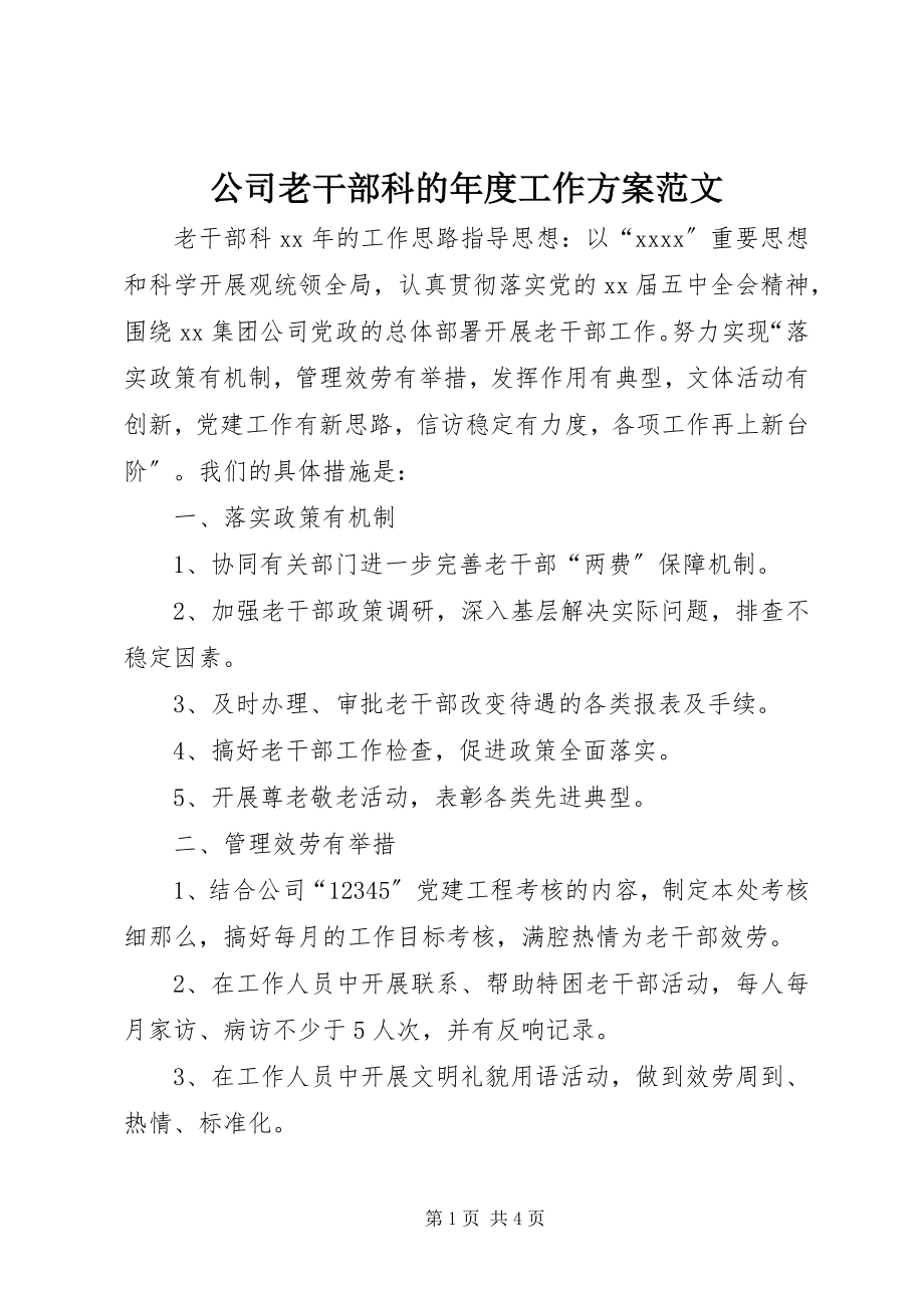 2023年公司老干部科的年度工作计划.docx_第1页