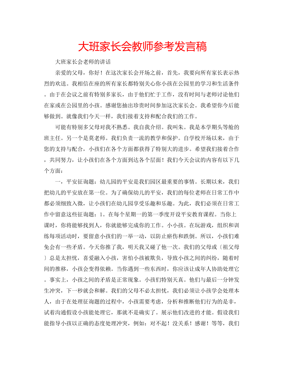 2023年大班家长会教师发言稿.docx_第1页