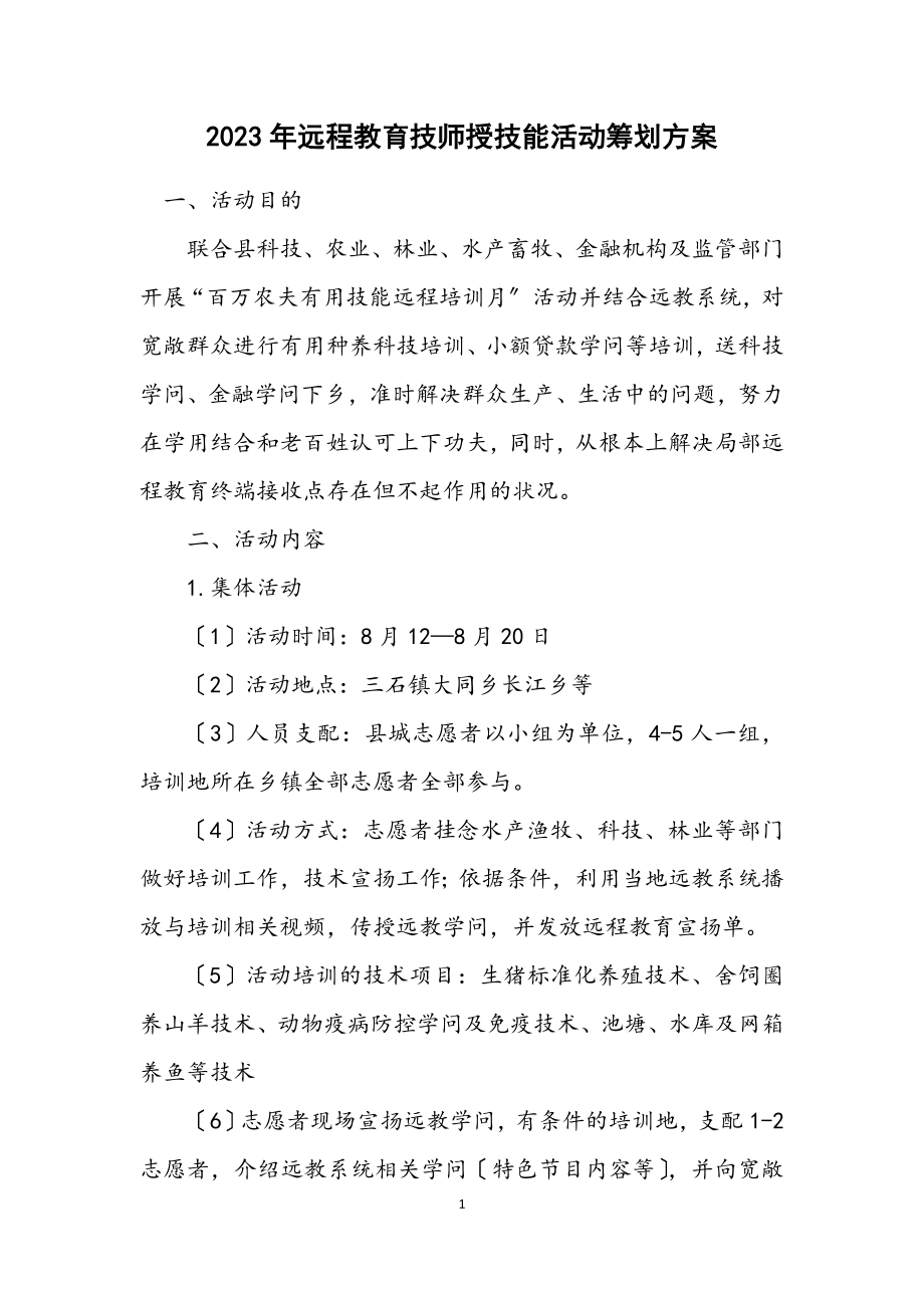 2023年远程教育技师授技能活动策划方案.docx_第1页