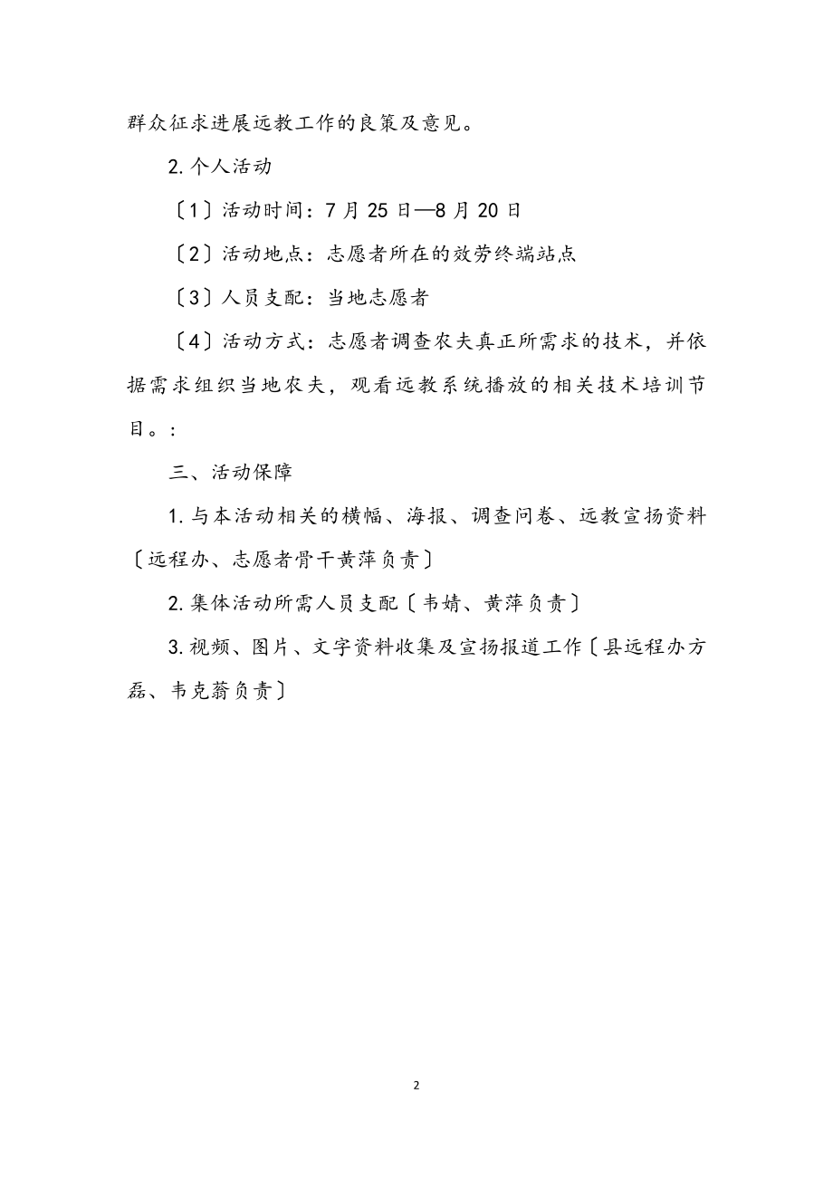 2023年远程教育技师授技能活动策划方案.docx_第2页