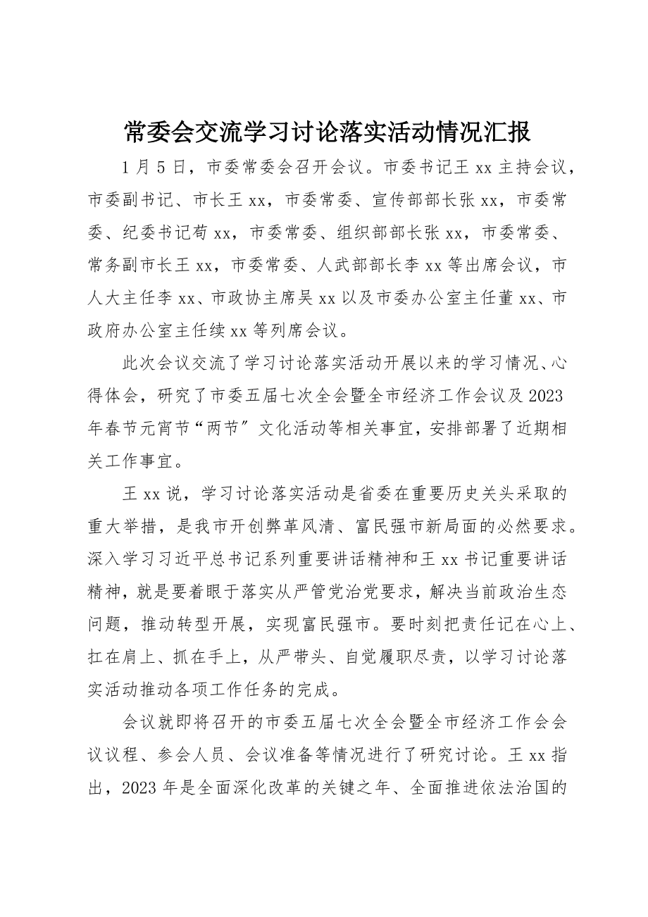 2023年常委会交流学习讨论落实活动情况汇报新编.docx_第1页