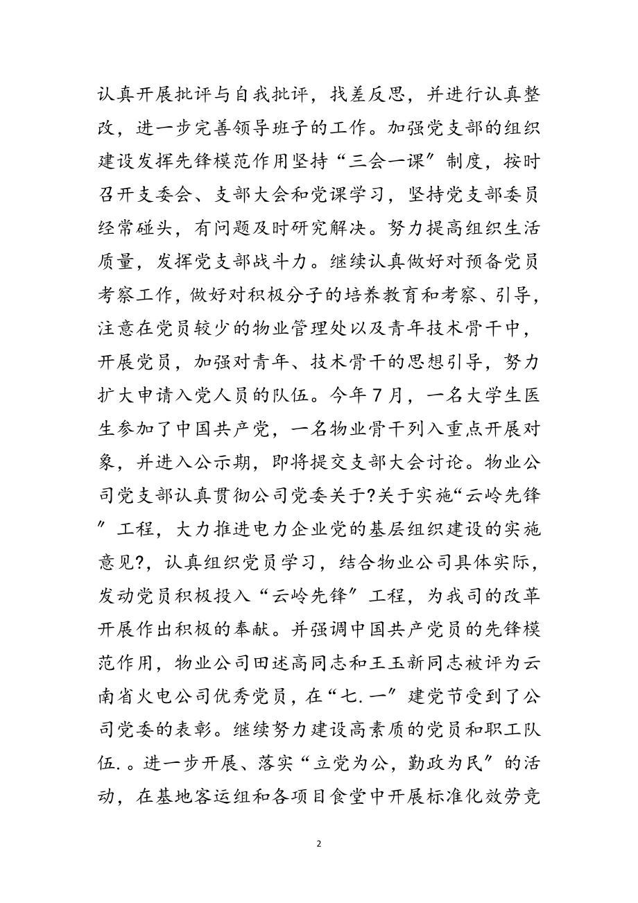 2023年某物业单位党委全年工作总结范文.doc_第2页