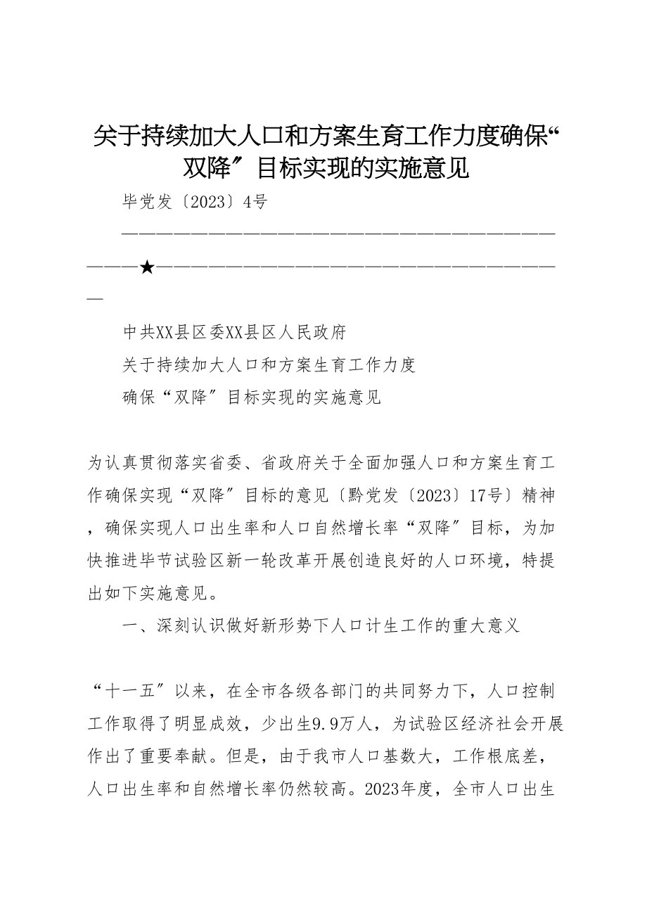 2023年关于持续加大人口和计划生育工作力度确保双降目标实现的实施意见.doc_第1页