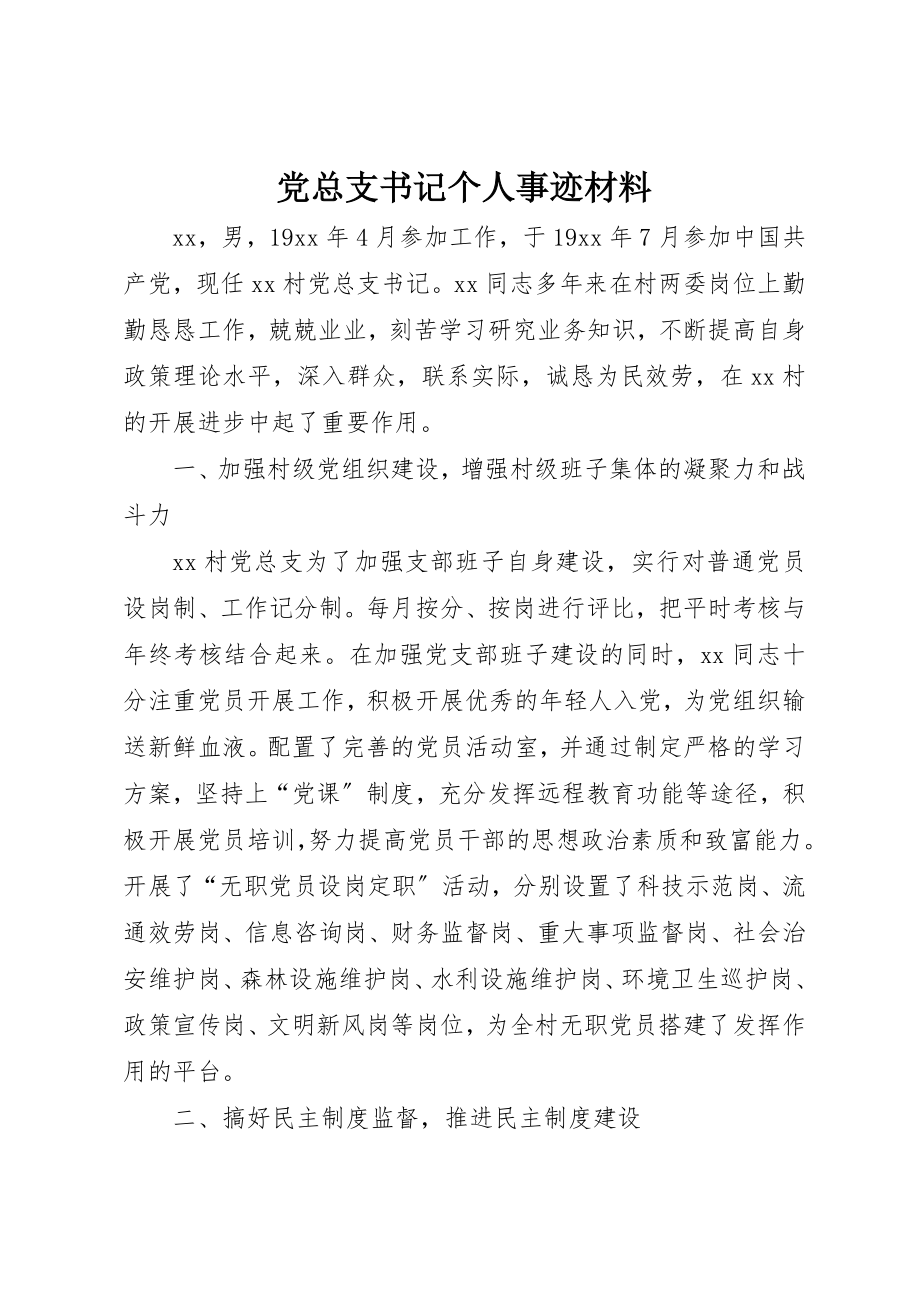 2023年党总支书记个人事迹材料.docx_第1页