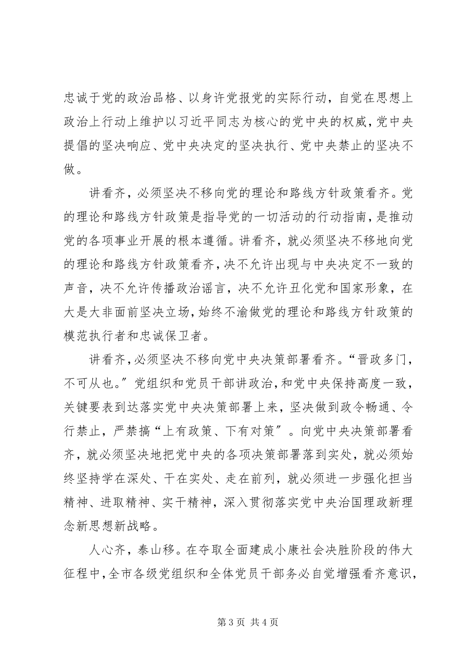 2023年“讲看齐见行动”学习讨论专题研讨会讲话稿树牢“四个意识”增强行动自觉.docx_第3页