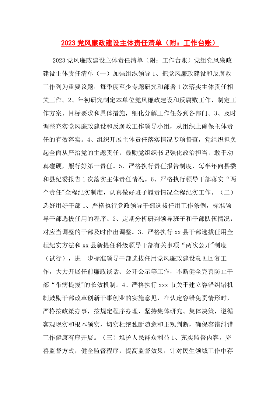 2023年党风廉政建设主体责任清单附工作台账.docx_第1页