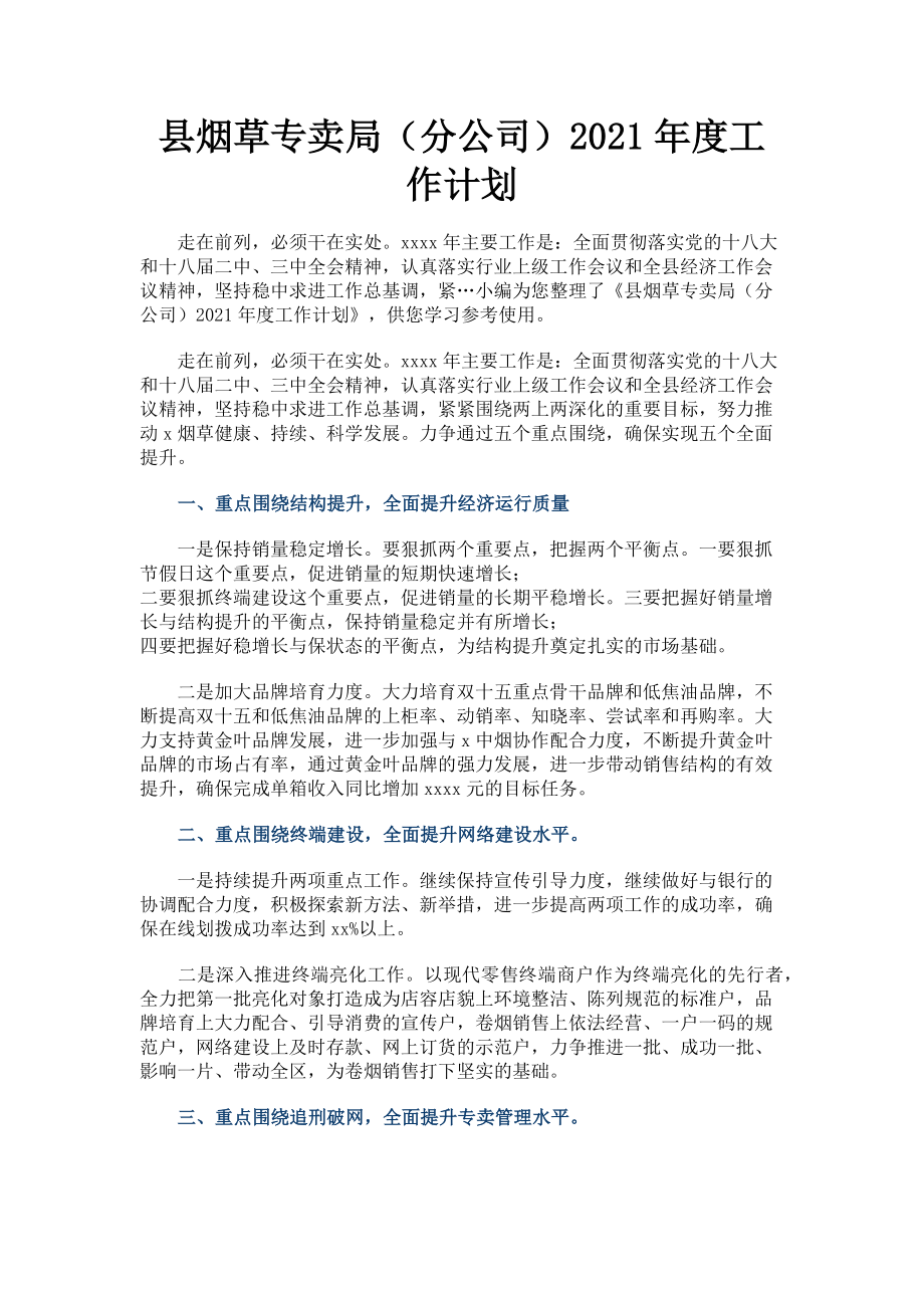 2023年县烟草专卖局分公司工作计划.doc_第1页