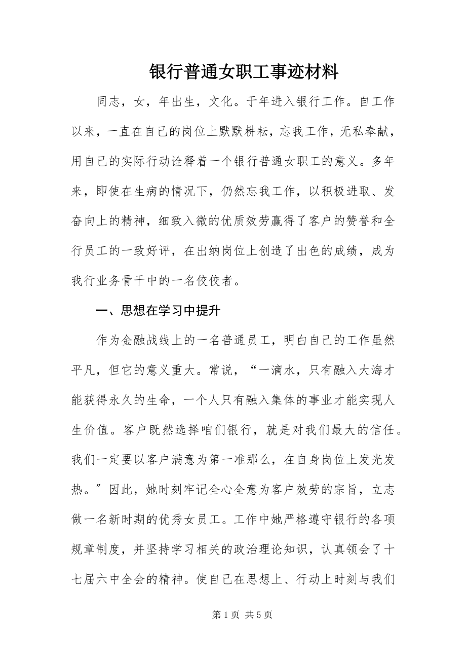 2023年银行普通女职工事迹材料.docx_第1页