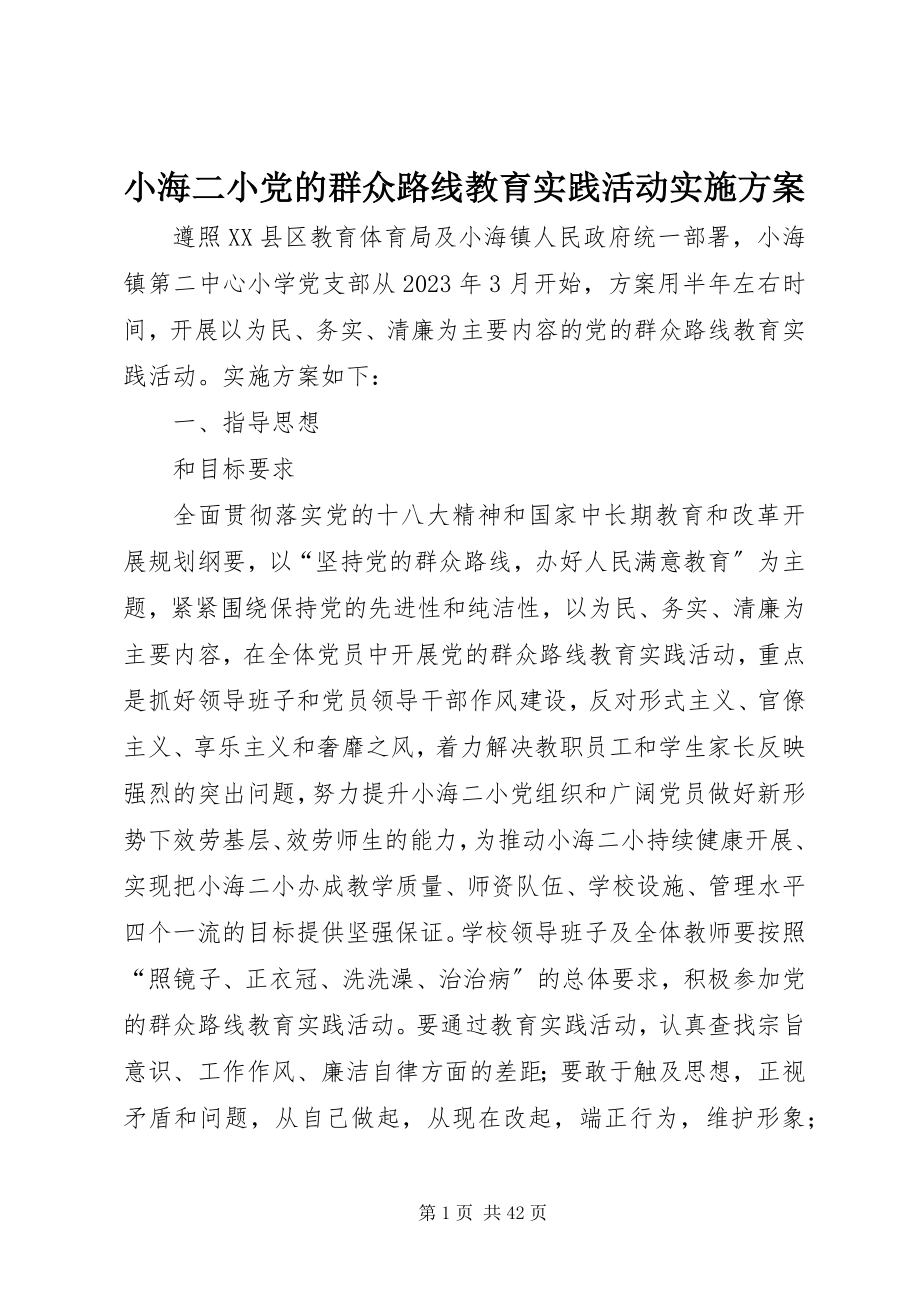 2023年小海二小党的群众路线教育实践活动实施方案.docx_第1页