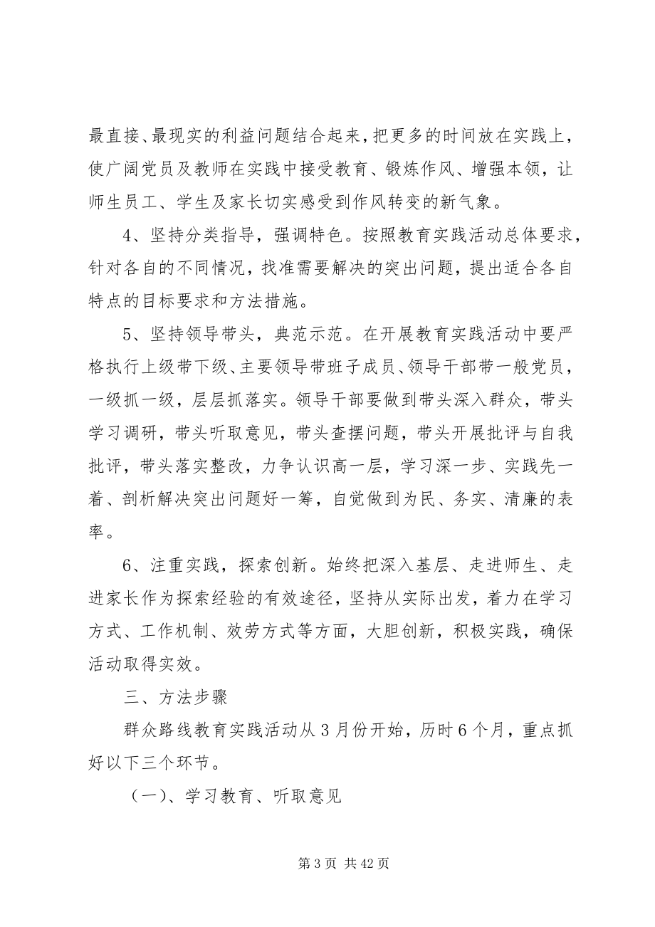 2023年小海二小党的群众路线教育实践活动实施方案.docx_第3页