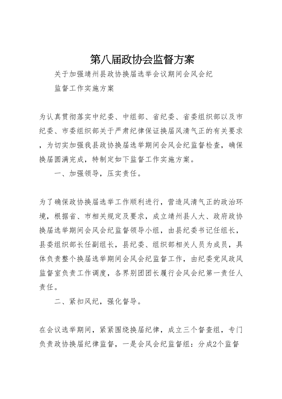 2023年第八届政协会监督方案.doc_第1页