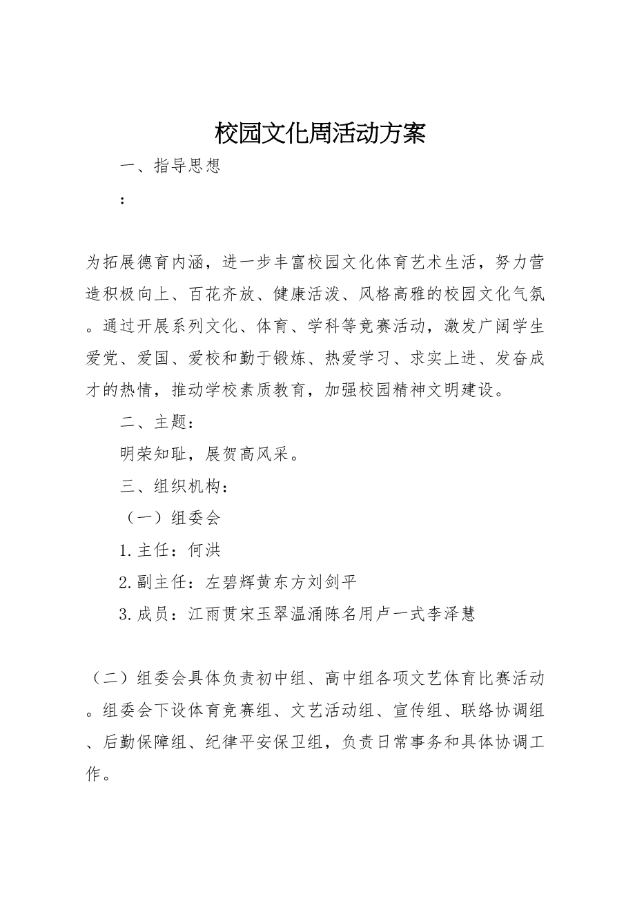 2023年校园文化周活动方案.doc_第1页