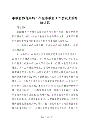 2023年市教育局局长在全市教育工作会议上的总结致辞.docx