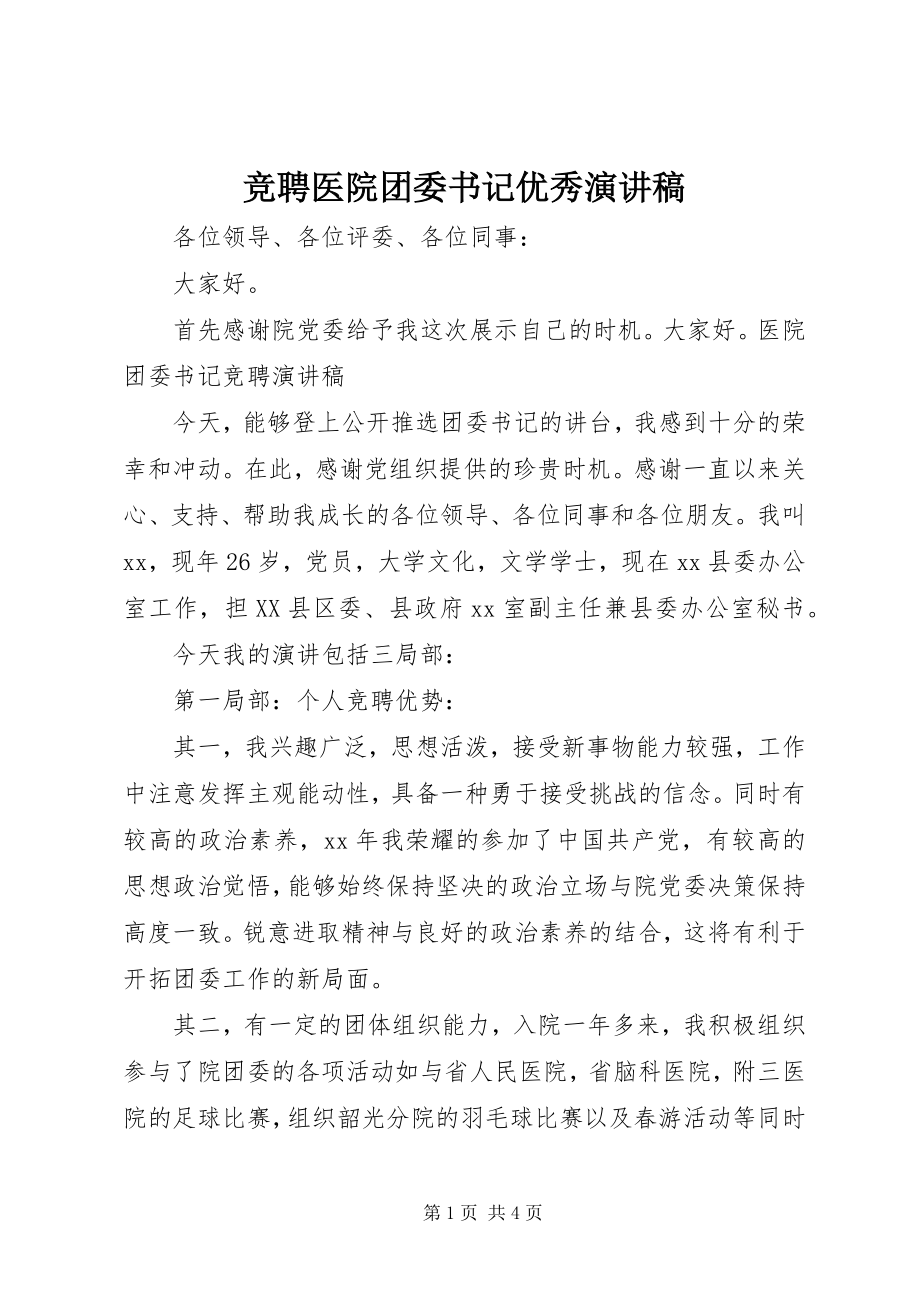 2023年竞聘医院团委书记优秀演讲稿.docx_第1页