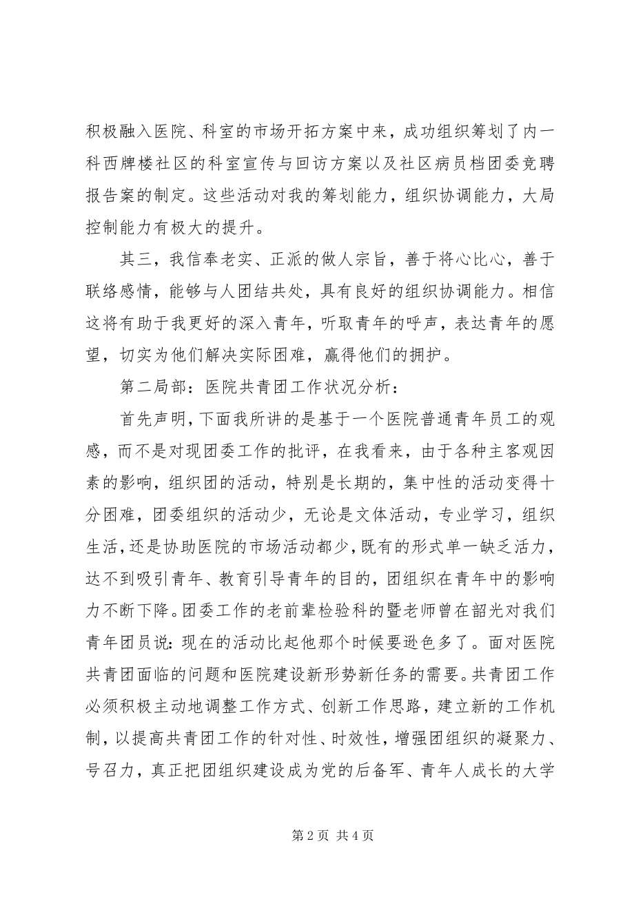 2023年竞聘医院团委书记优秀演讲稿.docx_第2页