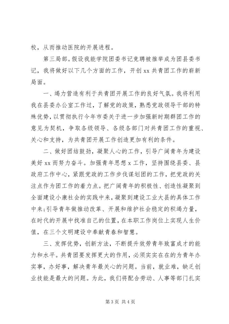 2023年竞聘医院团委书记优秀演讲稿.docx_第3页