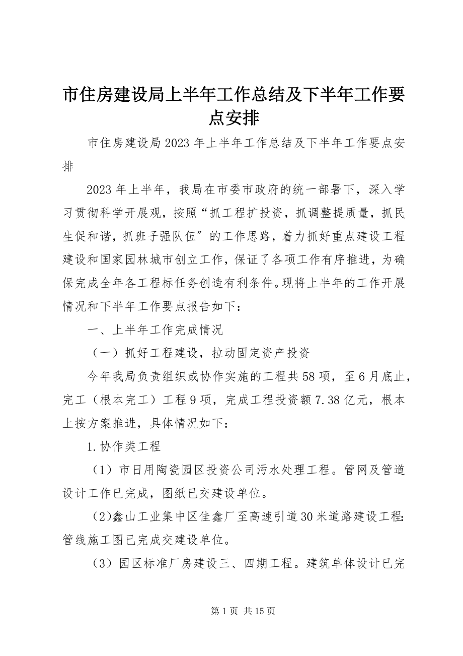 2023年市住房建设局上半年工作总结及下半年工作要点安排.docx_第1页