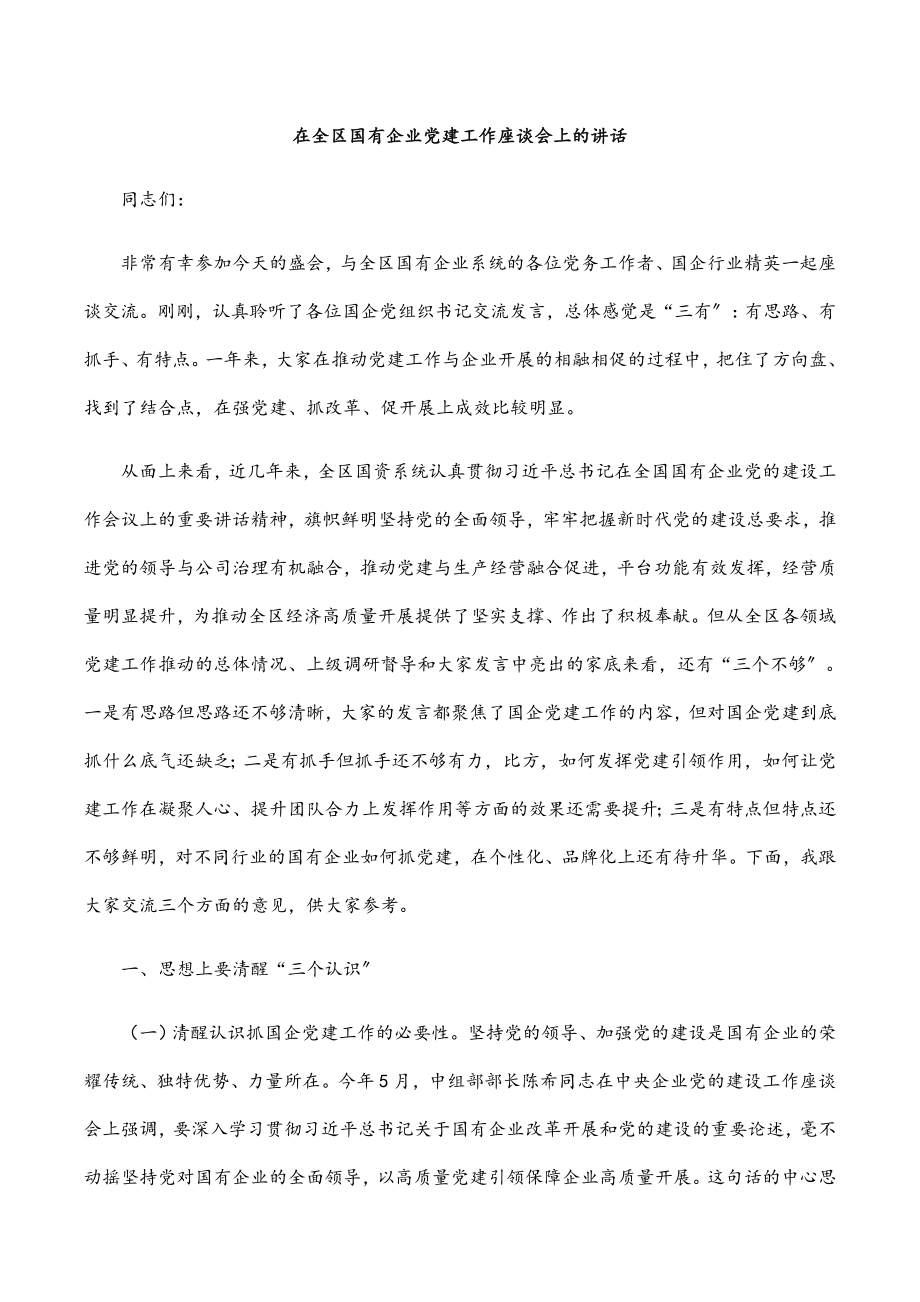 2023年在全区国有企业党建工作座谈会上的讲话.docx_第1页