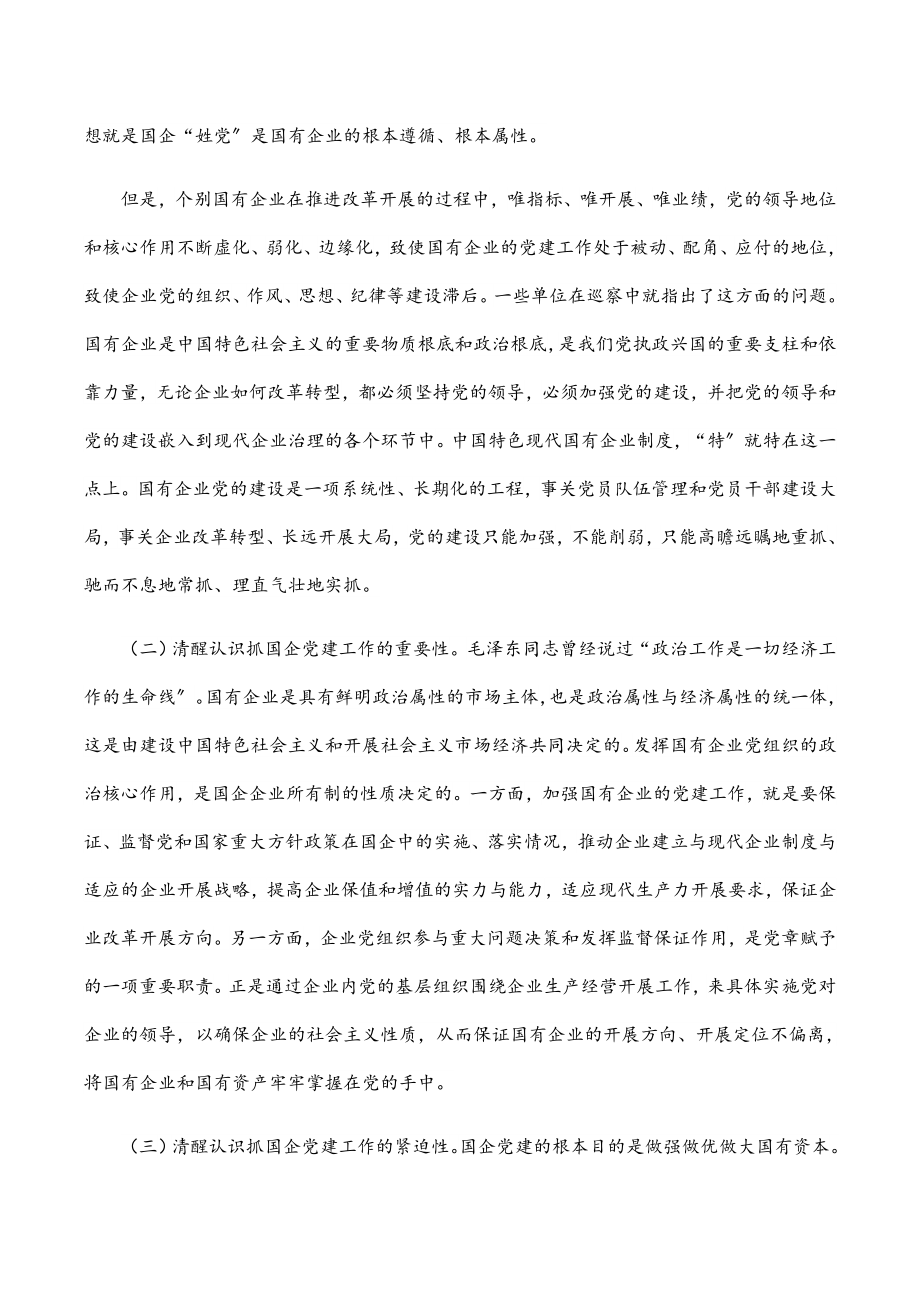 2023年在全区国有企业党建工作座谈会上的讲话.docx_第2页