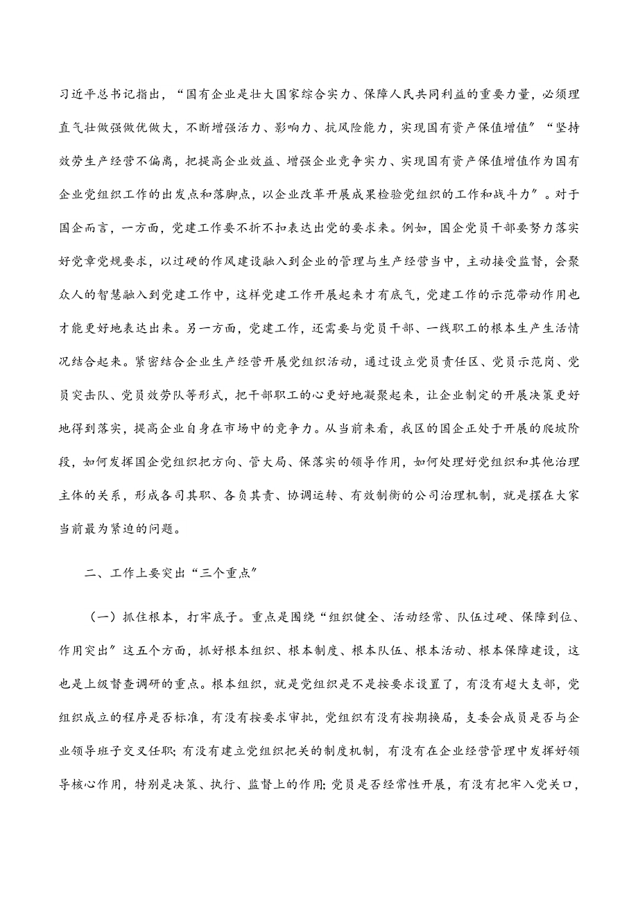 2023年在全区国有企业党建工作座谈会上的讲话.docx_第3页