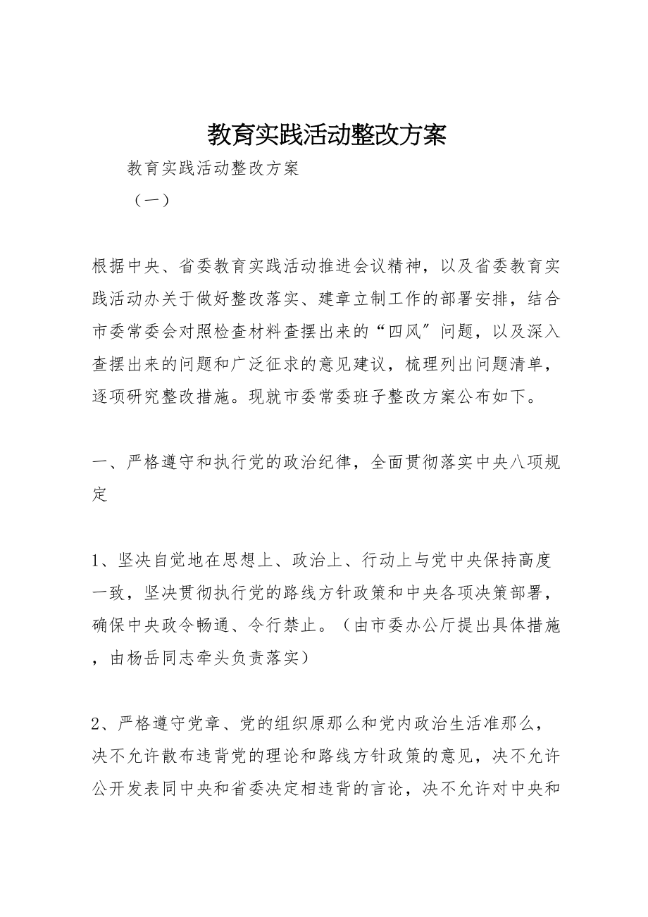 2023年教育实践活动整改方案 .doc_第1页