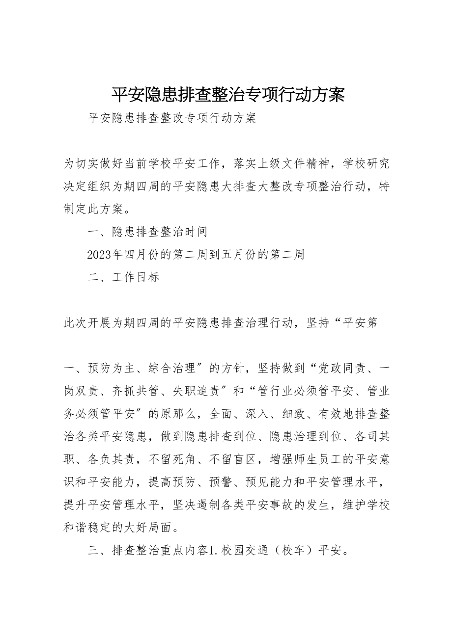 2023年安全隐患排查整治专项行动方案.doc_第1页