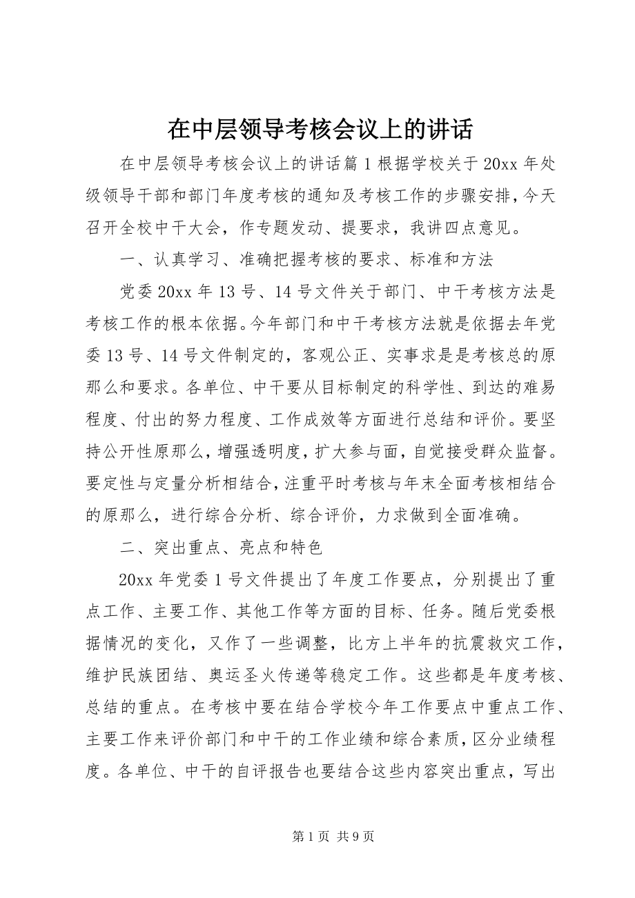 2023年在中层领导考核会议上的致辞.docx_第1页