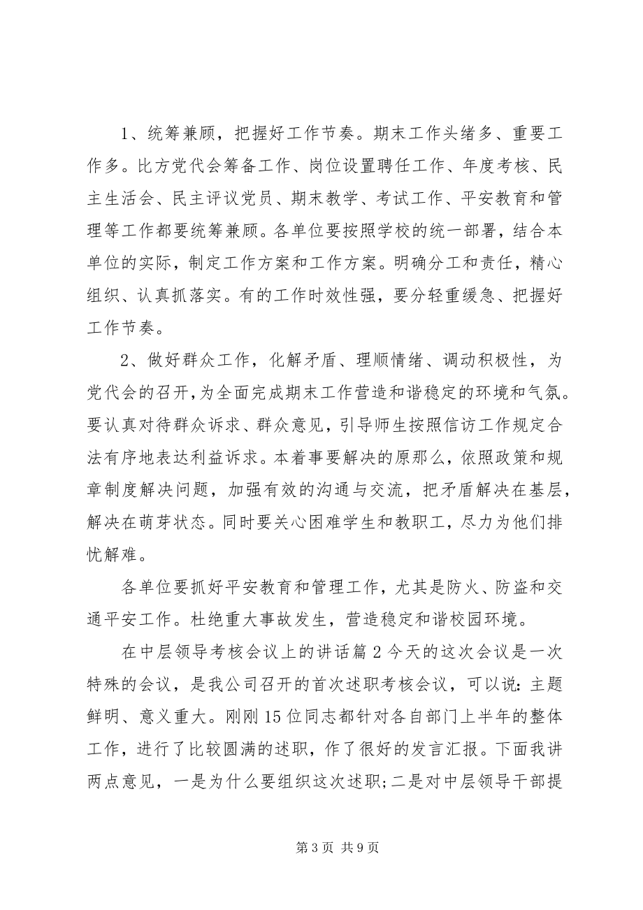 2023年在中层领导考核会议上的致辞.docx_第3页