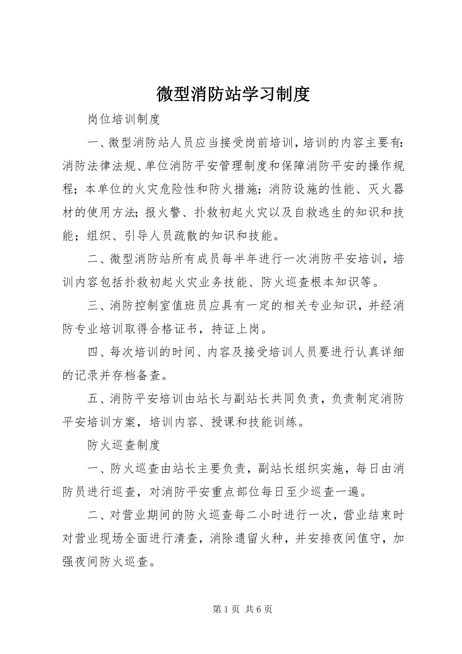 2023年微型消防站学习制度.docx_第1页