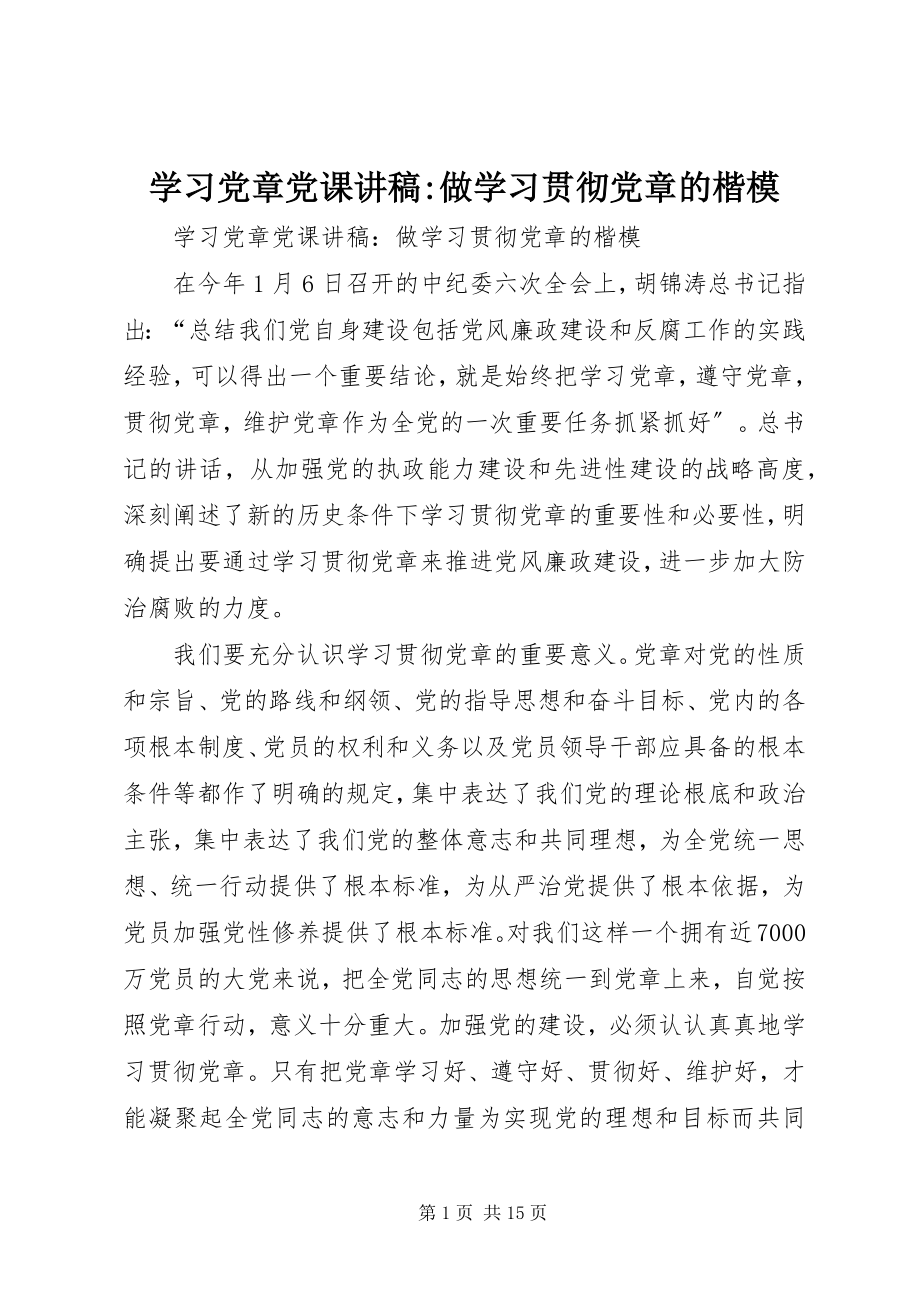 2023年学习党章党课讲稿做学习贯彻党章的楷模.docx_第1页