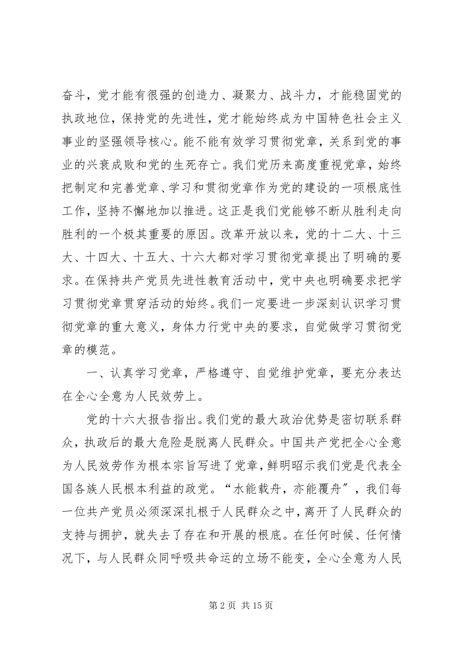 2023年学习党章党课讲稿做学习贯彻党章的楷模.docx_第2页