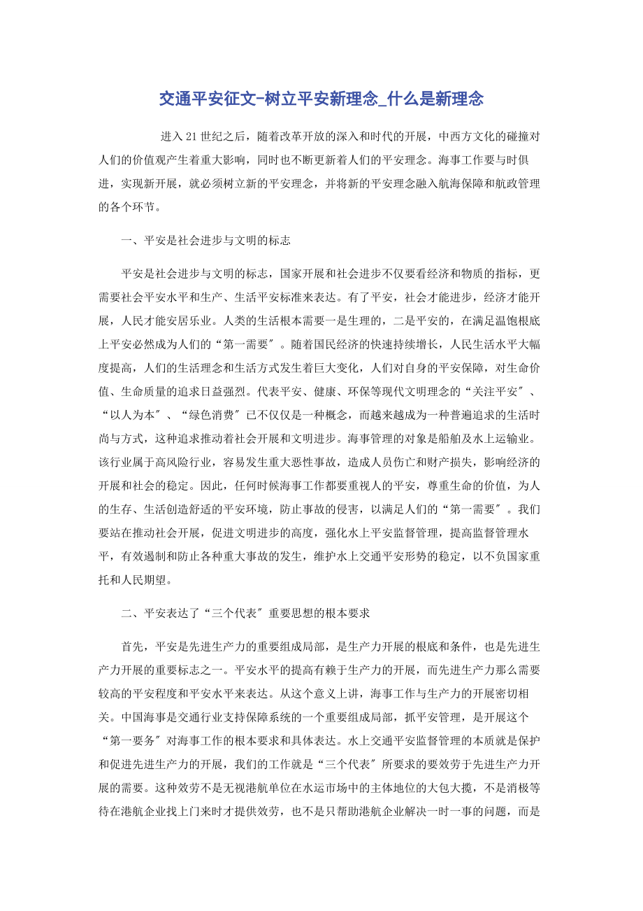 2023年交通安全征文树立安全新理念什么是新理念.docx_第1页