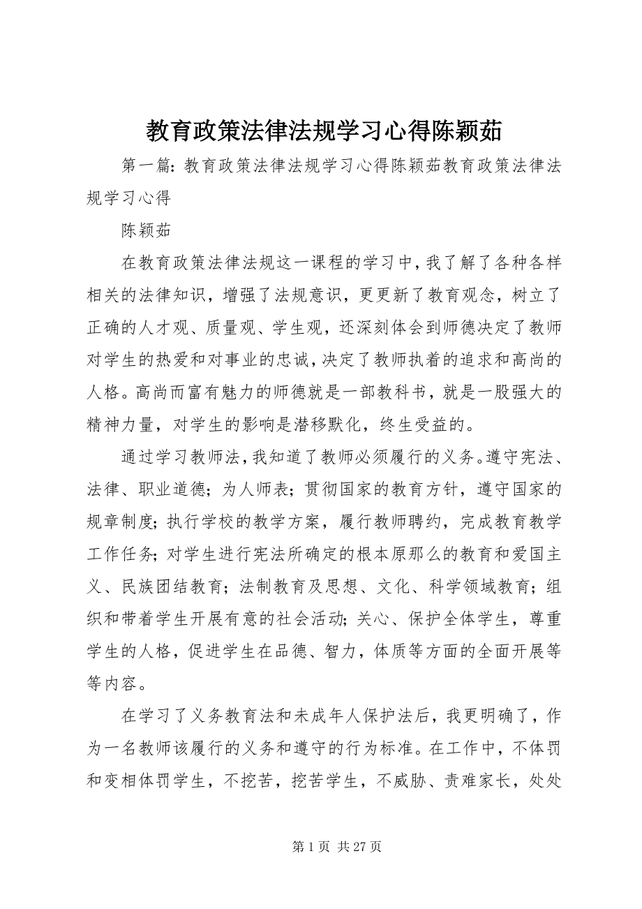 2023年《教育政策法律法规》学习心得陈颖茹.docx_第1页