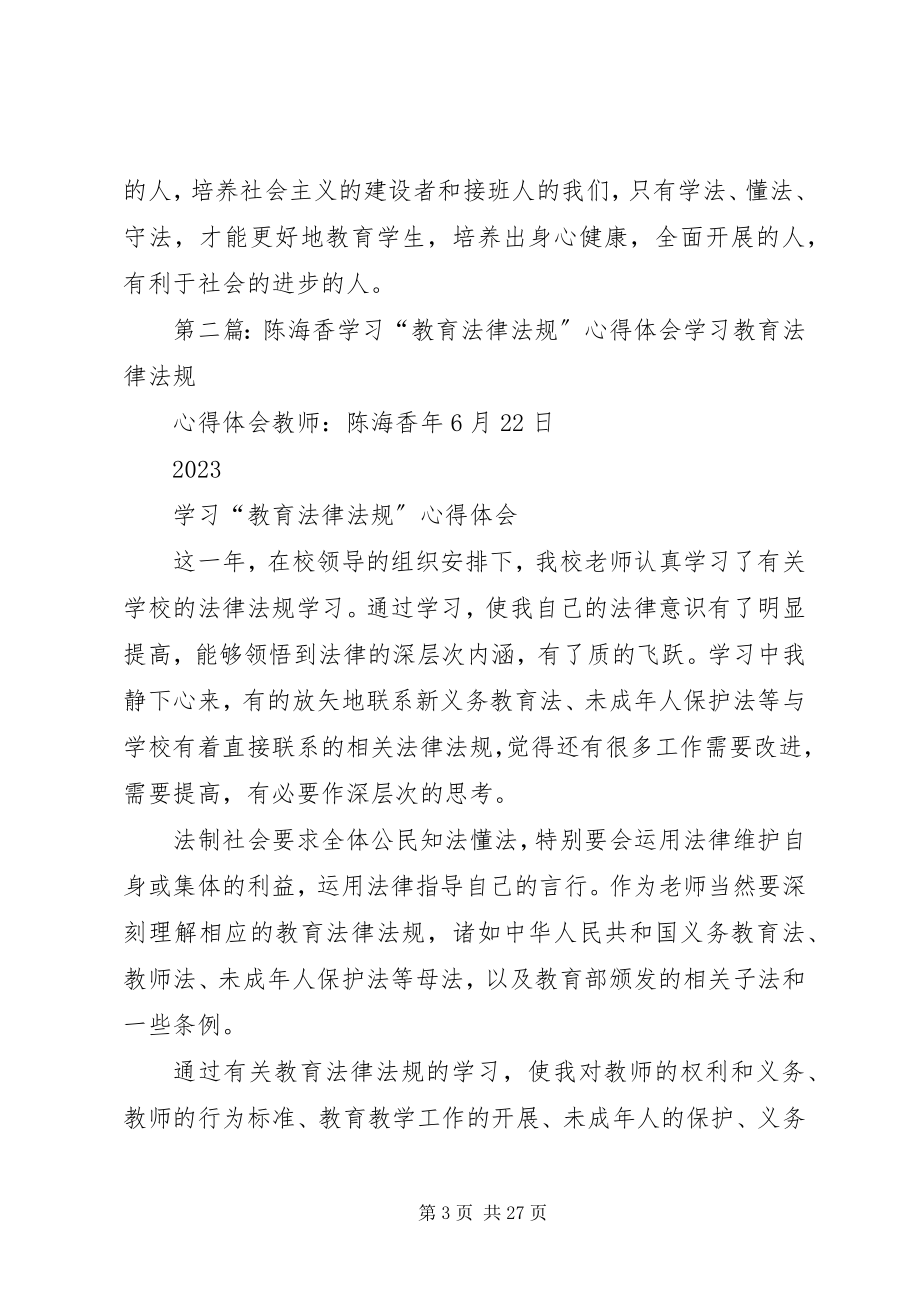 2023年《教育政策法律法规》学习心得陈颖茹.docx_第3页