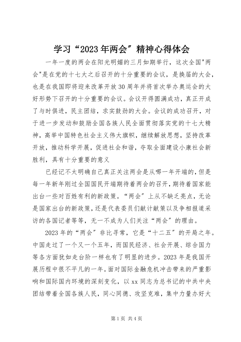 2023年学习“两会”精神心得体会2.docx_第1页