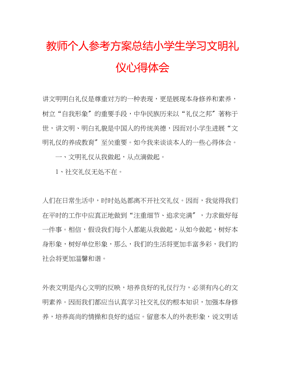 2023年教师个人计划总结小学生学习文明礼仪心得体会.docx_第1页