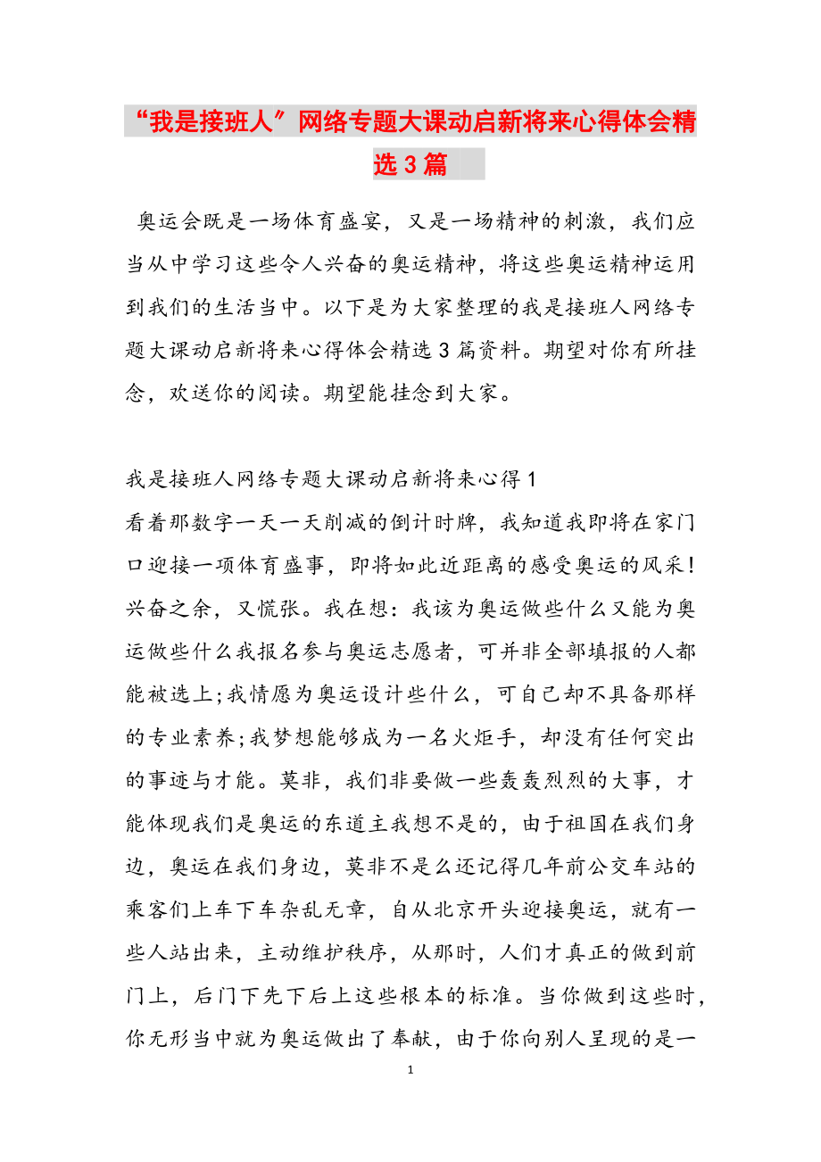 2023年“我是接班人”网络专题大课《动启新未来》心得体会3篇  .docx_第1页