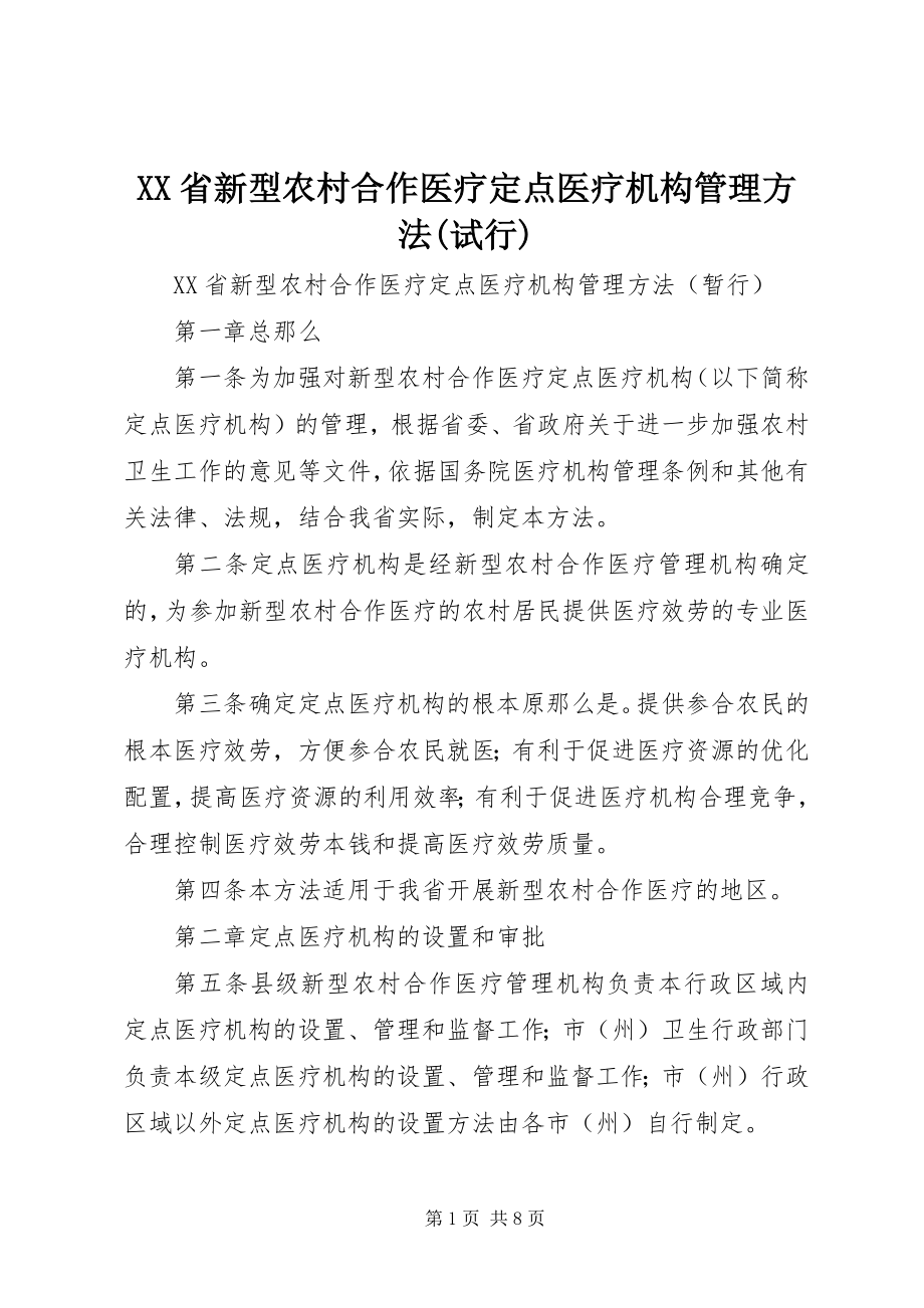 2023年XX省新型农村合作医疗定点医疗机构管理办法试行新编.docx_第1页