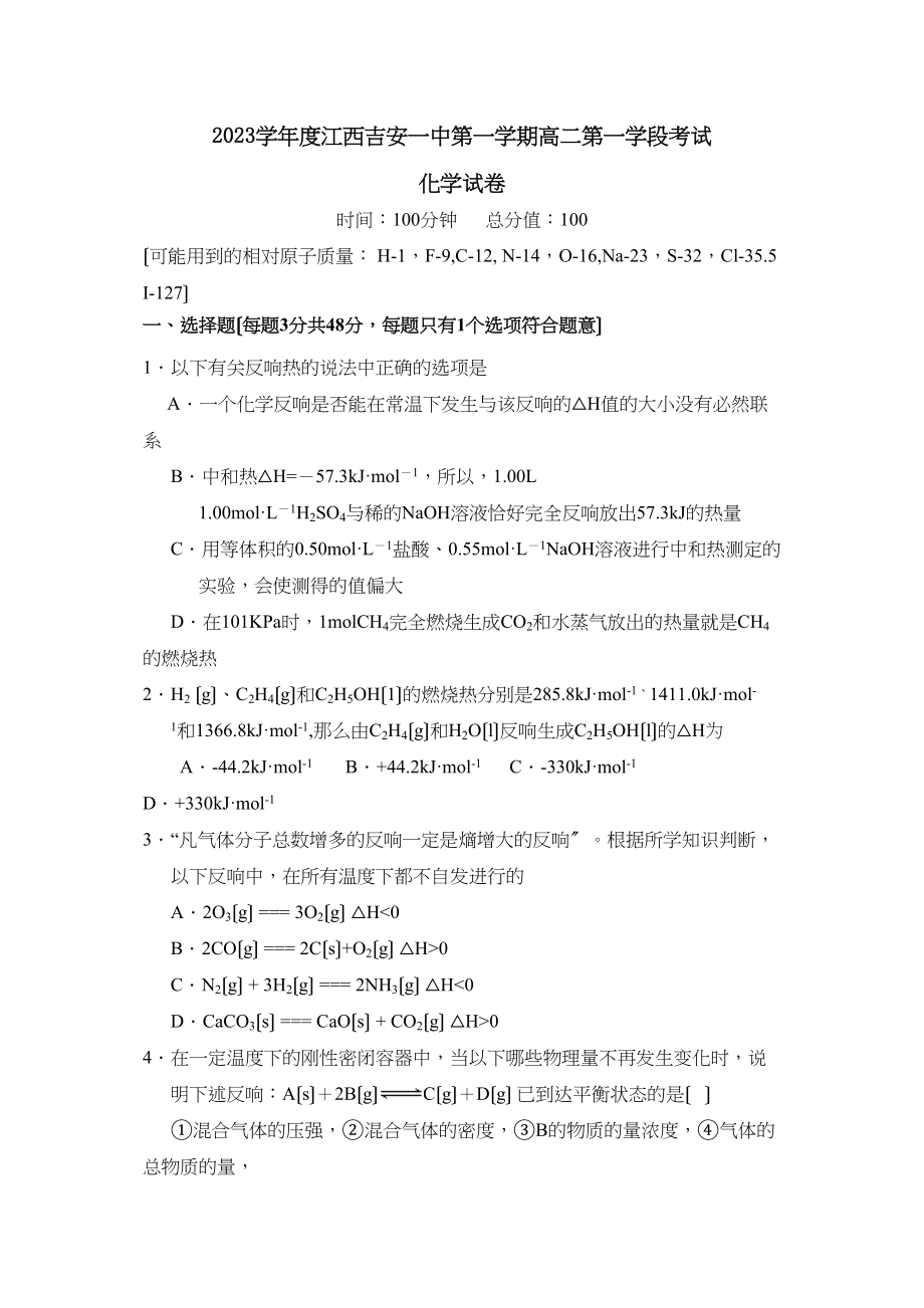 2023年度江西吉安第一学期高二第一学段考试高中化学.docx_第1页