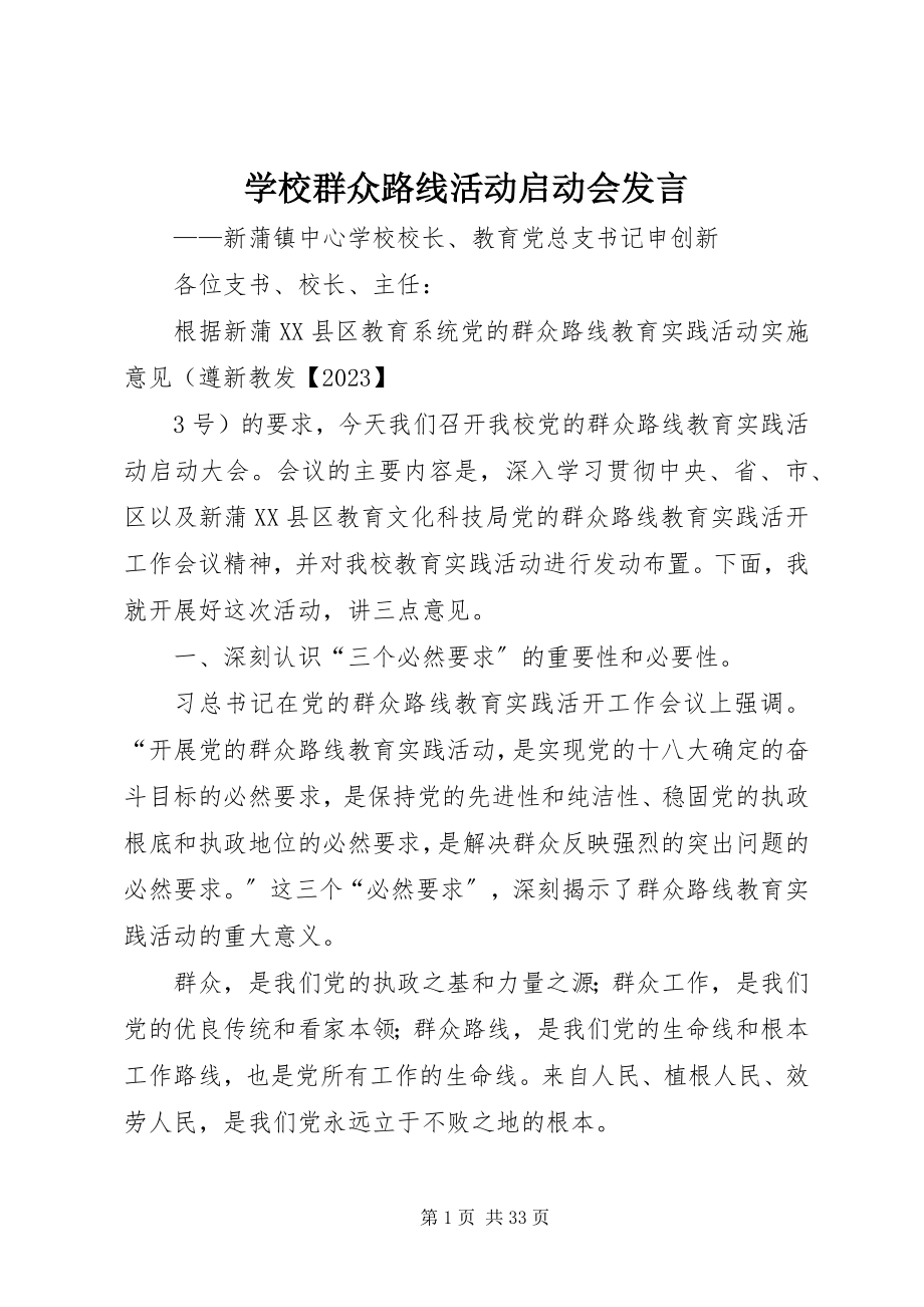 2023年学校群众路线活动启动会讲话.docx_第1页