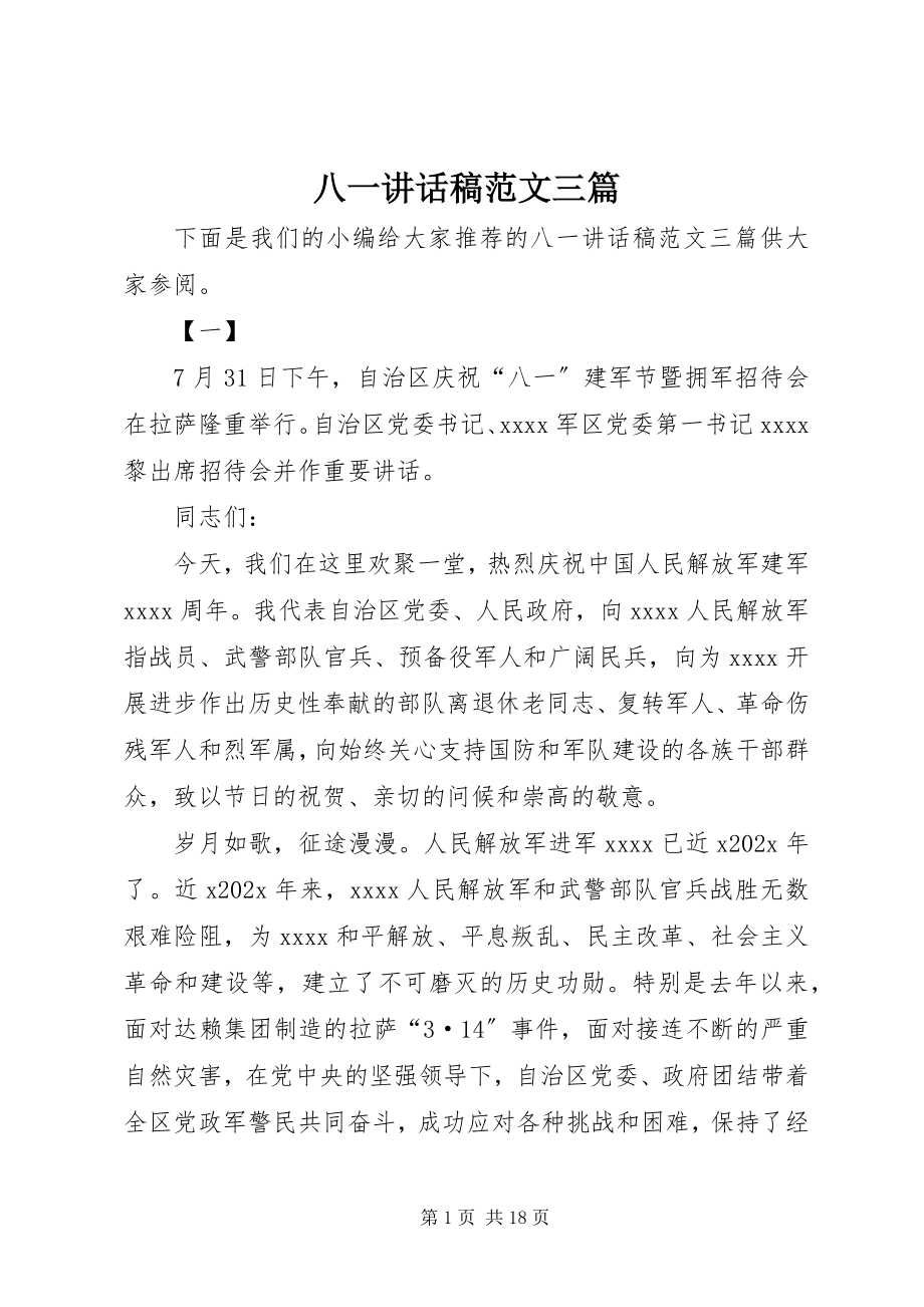 2023年八一致辞稿三篇2新编.docx_第1页