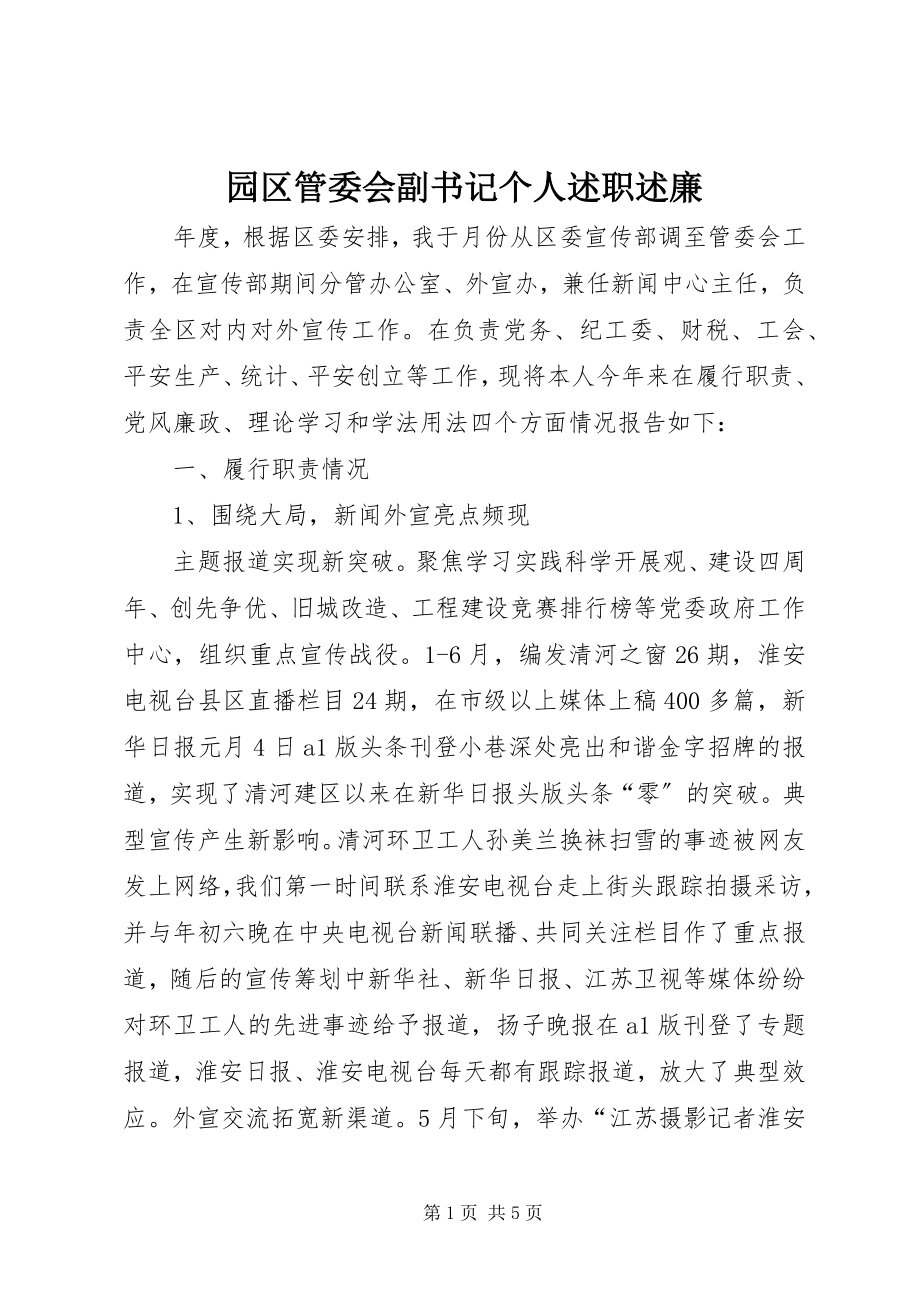 2023年园区管委会副书记个人述职述廉.docx_第1页