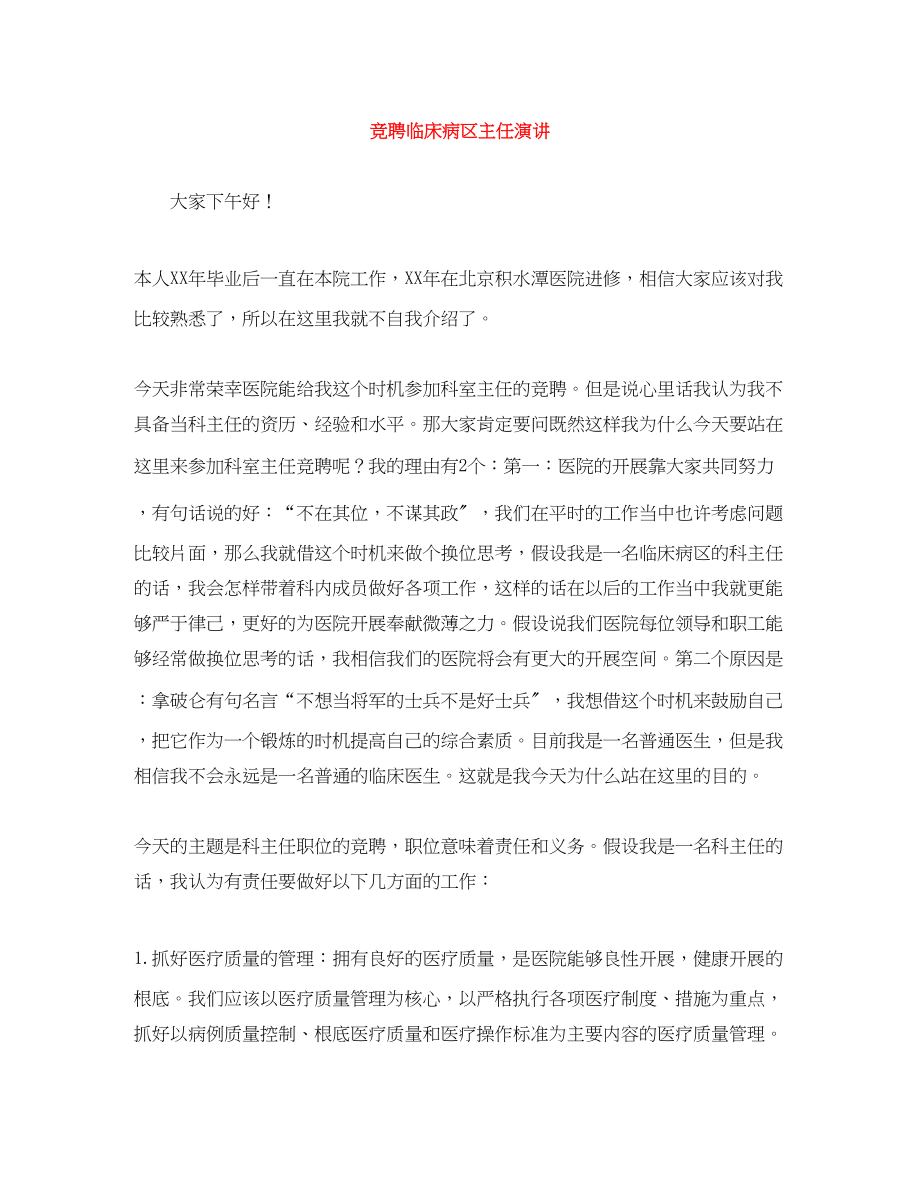 2023年竞聘临床病区主任演讲.docx_第1页