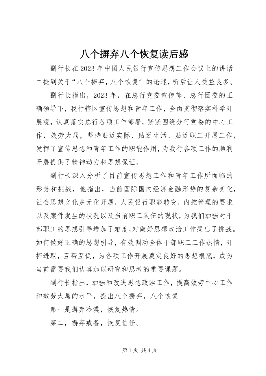 2023年八个摒弃八个恢复读后感新编.docx_第1页