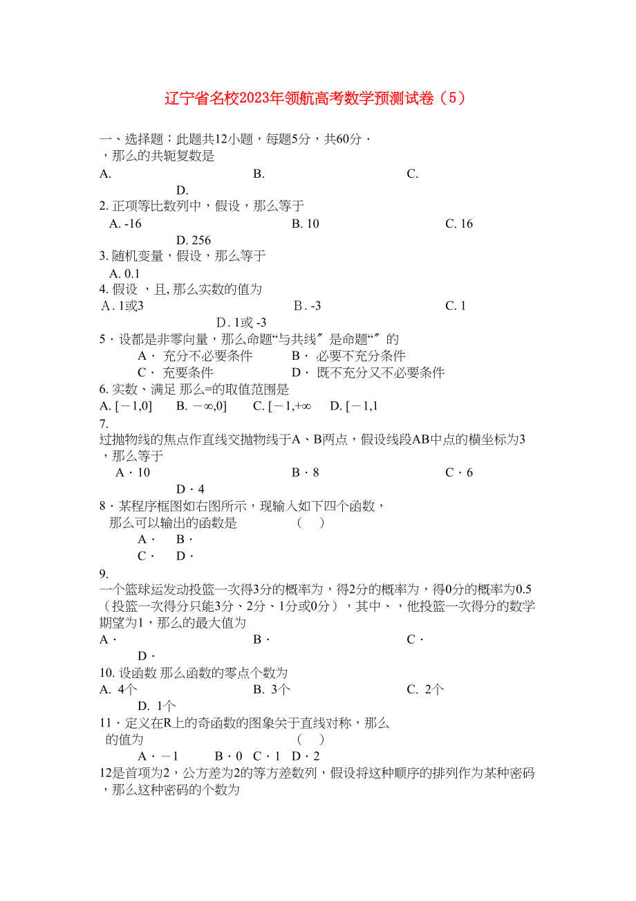 2023年辽宁省名校20领航高考数学预测试卷5.docx_第1页