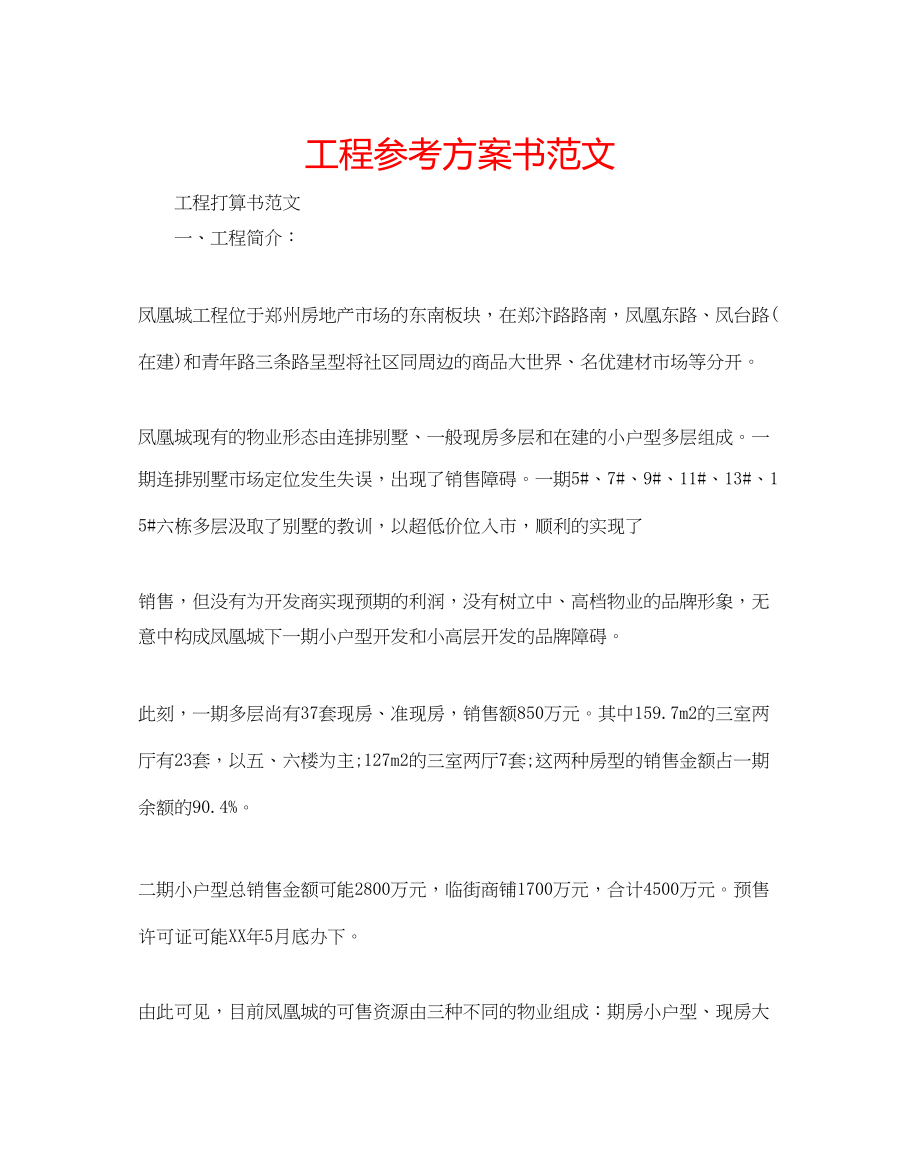 2023年项目计划书范文.docx_第1页