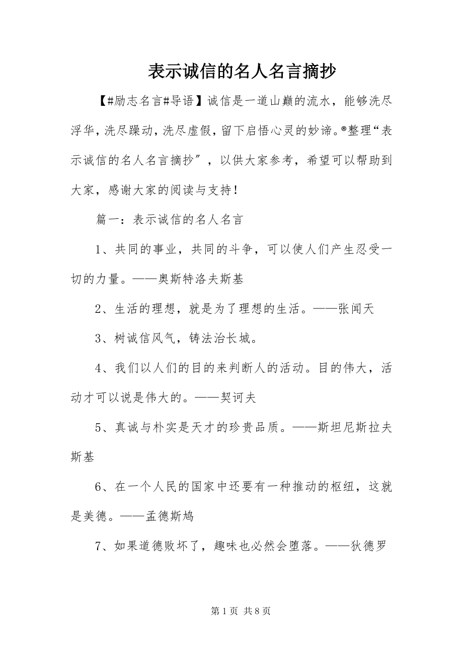 2023年表示诚信的名人名言摘抄.docx_第1页