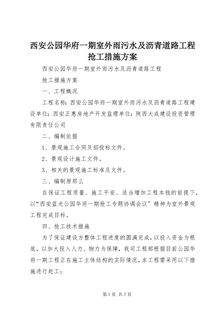 2023年西安公园华府一期室外雨污水及沥青道路工程抢工措施方案.docx_第1页